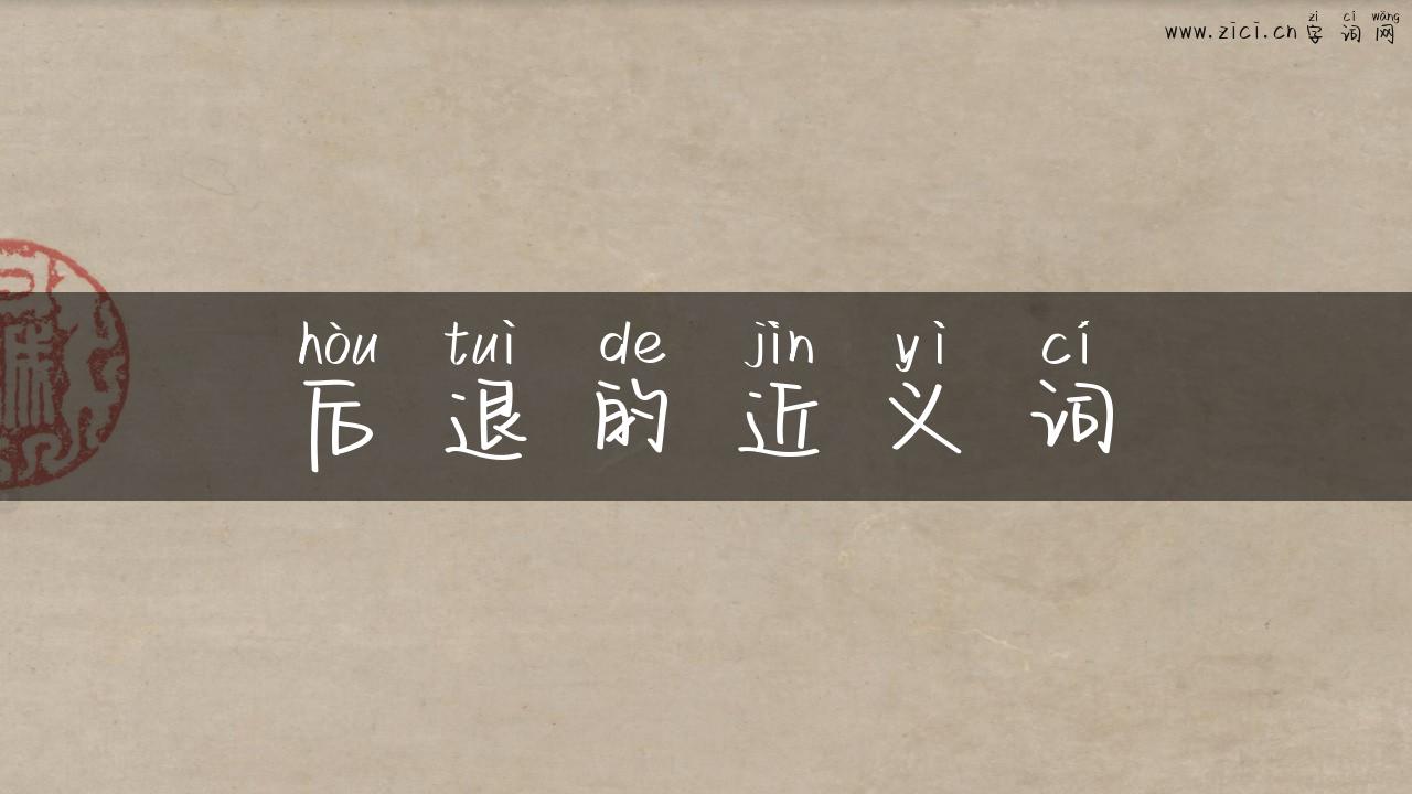 后退的近义词