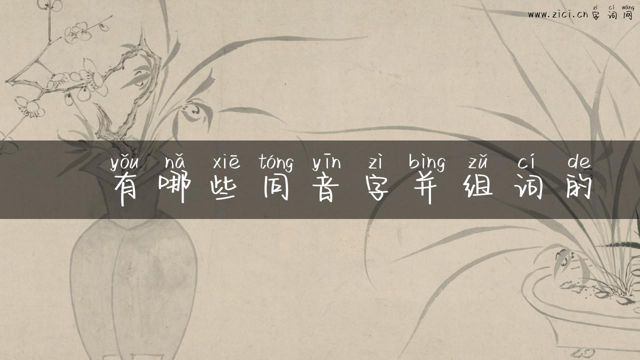郤有哪些同音字并组词的