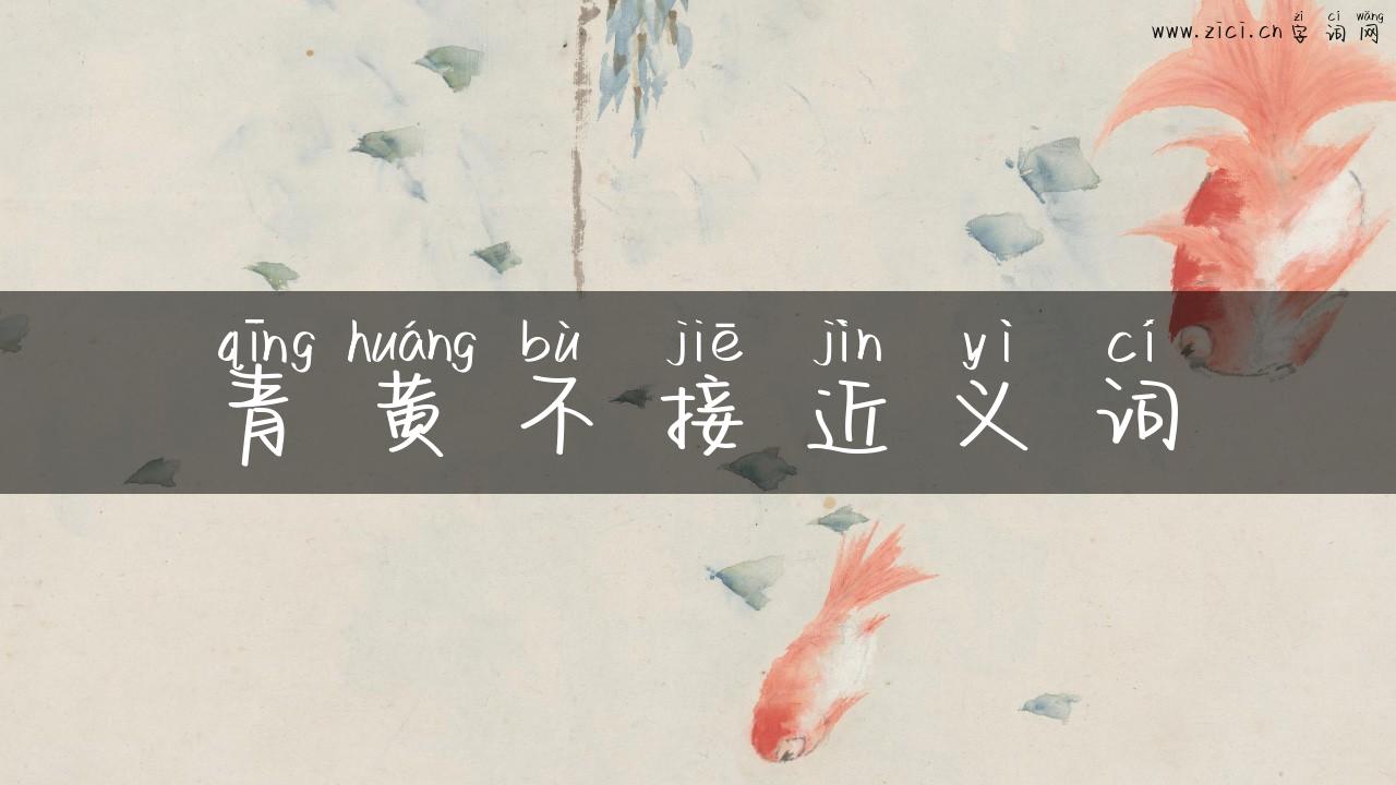 青黄不接近义词