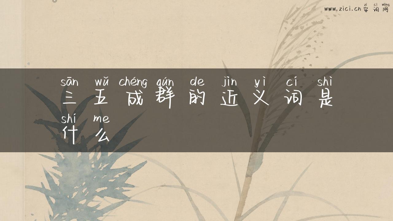 三五成群的近义词是什么