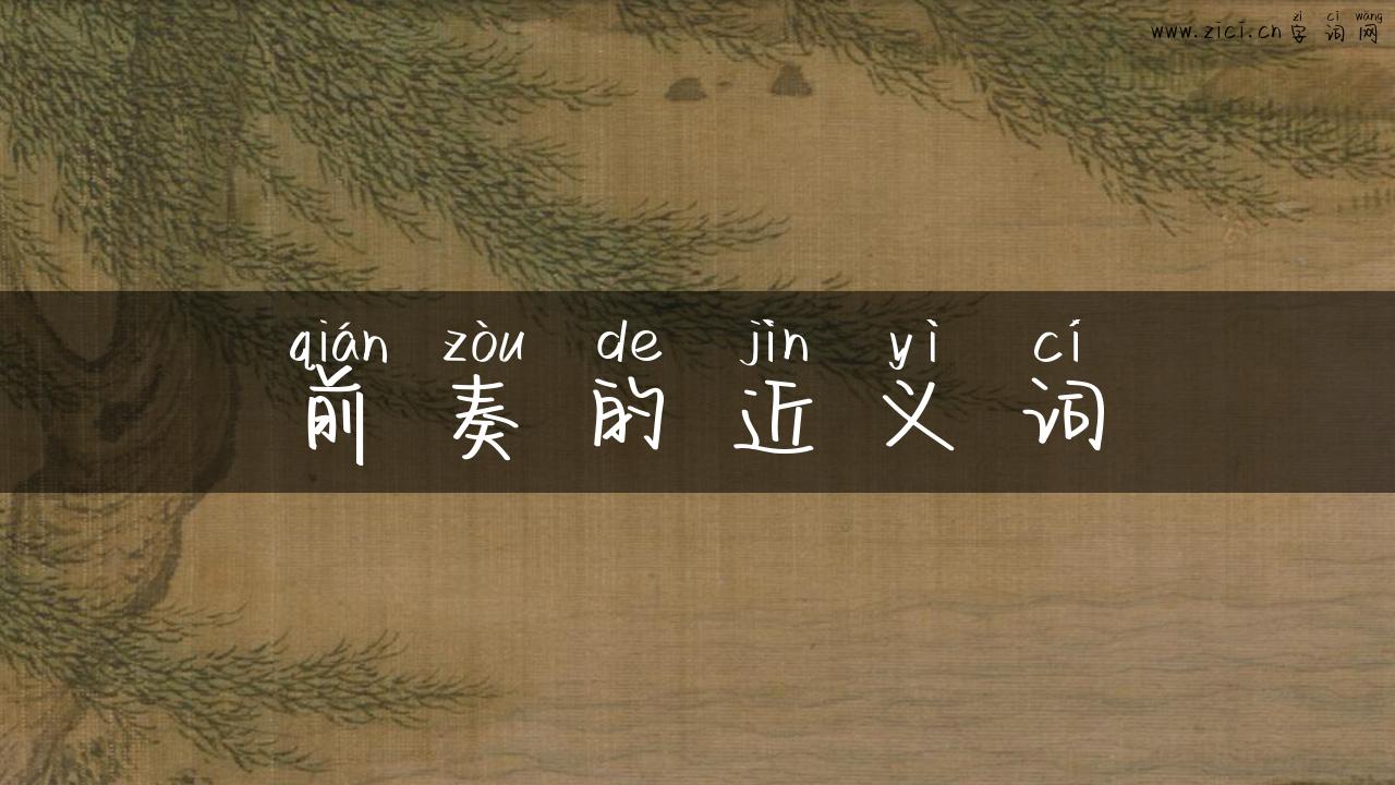 前奏的近义词