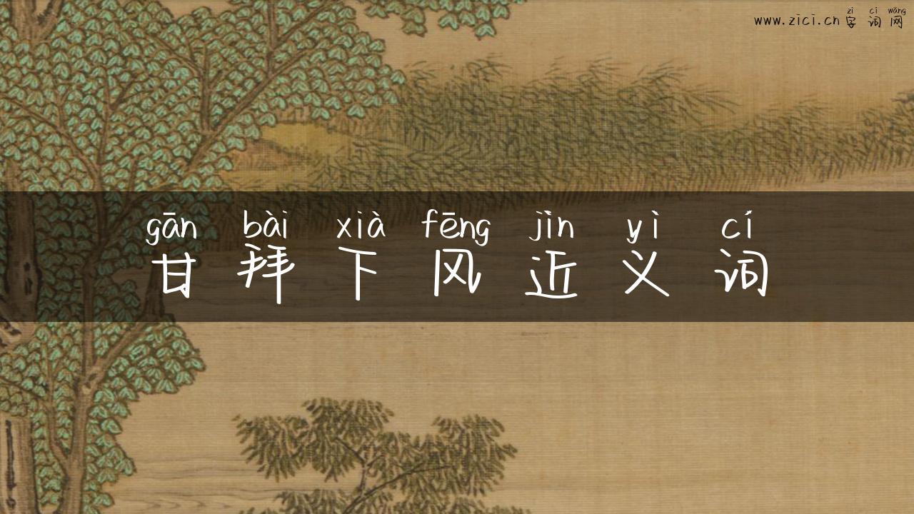 甘拜下风近义词