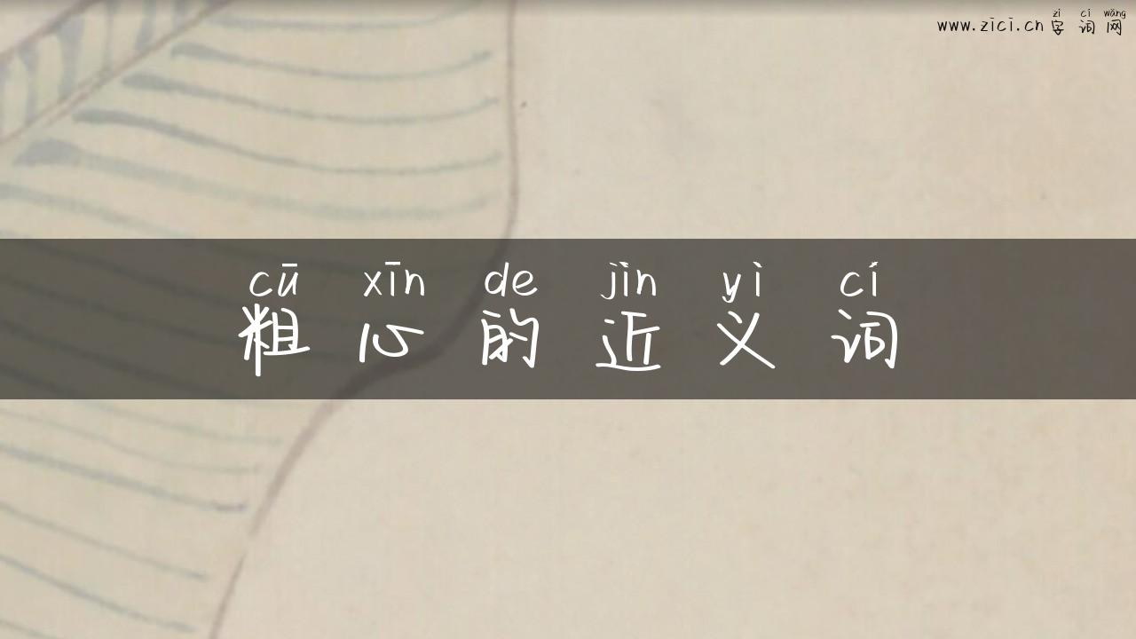粗心的近义词