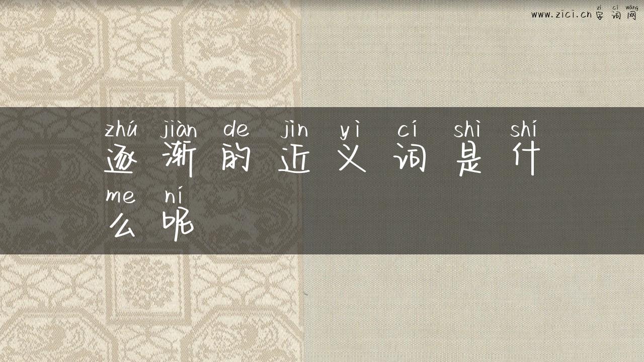 逐渐的近义词是什么呢