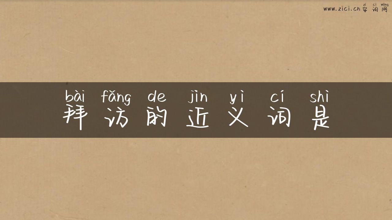 拜访的近义词是