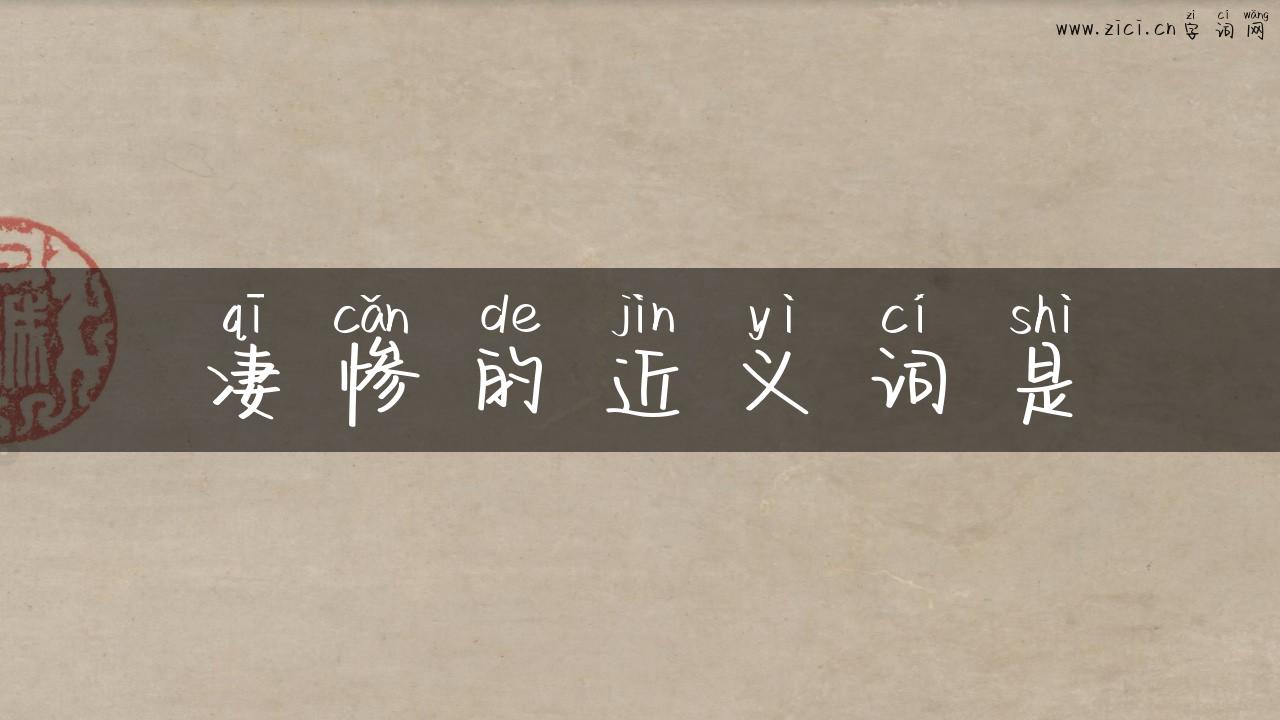 凄惨的近义词是