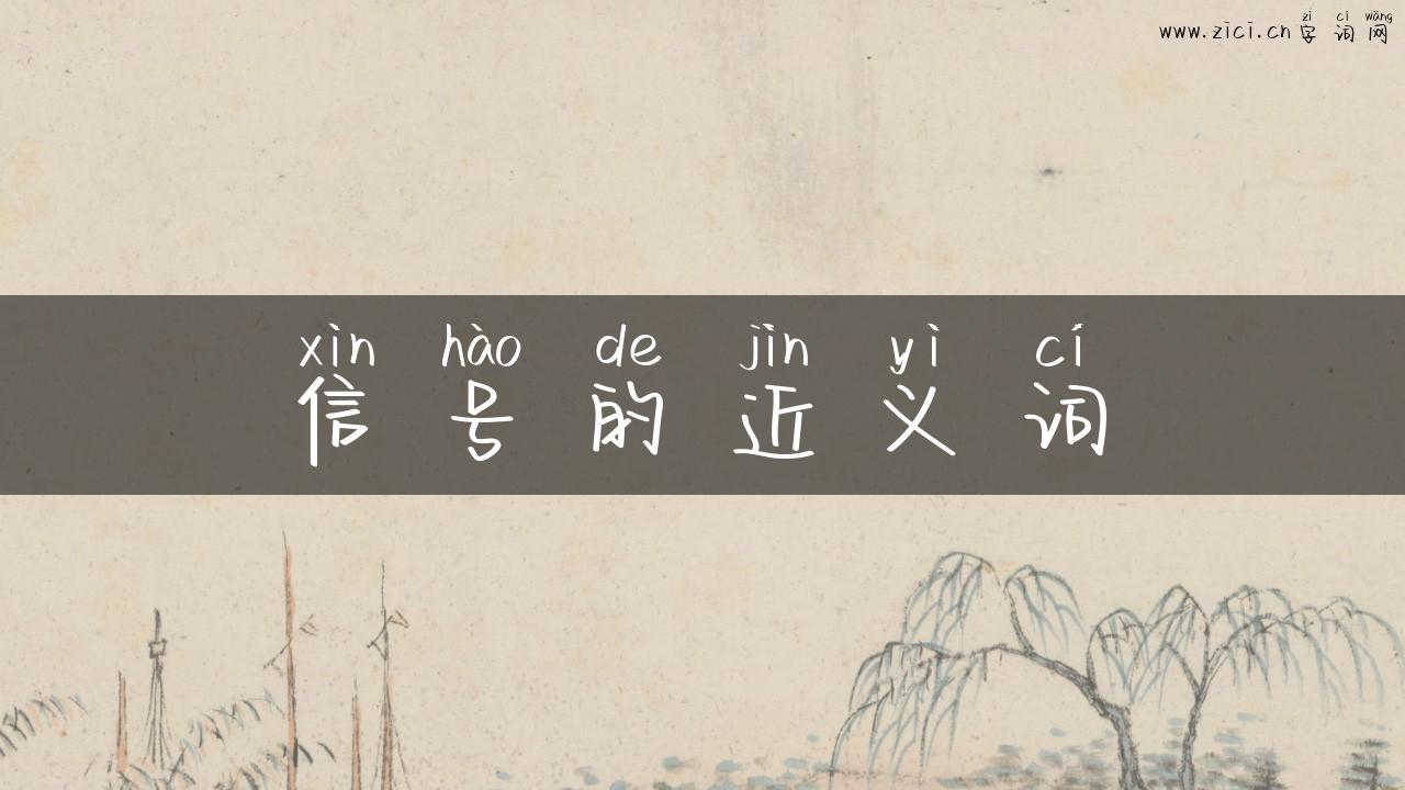 信号的近义词
