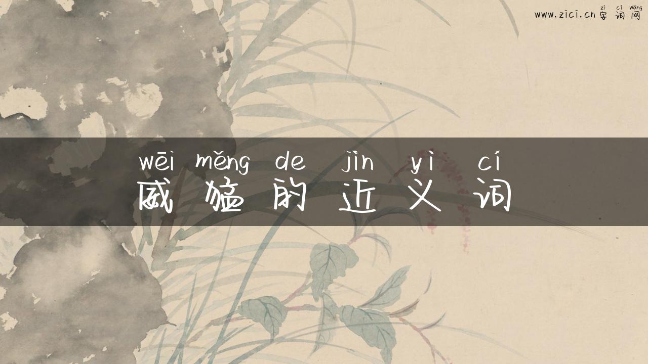 威猛的近义词