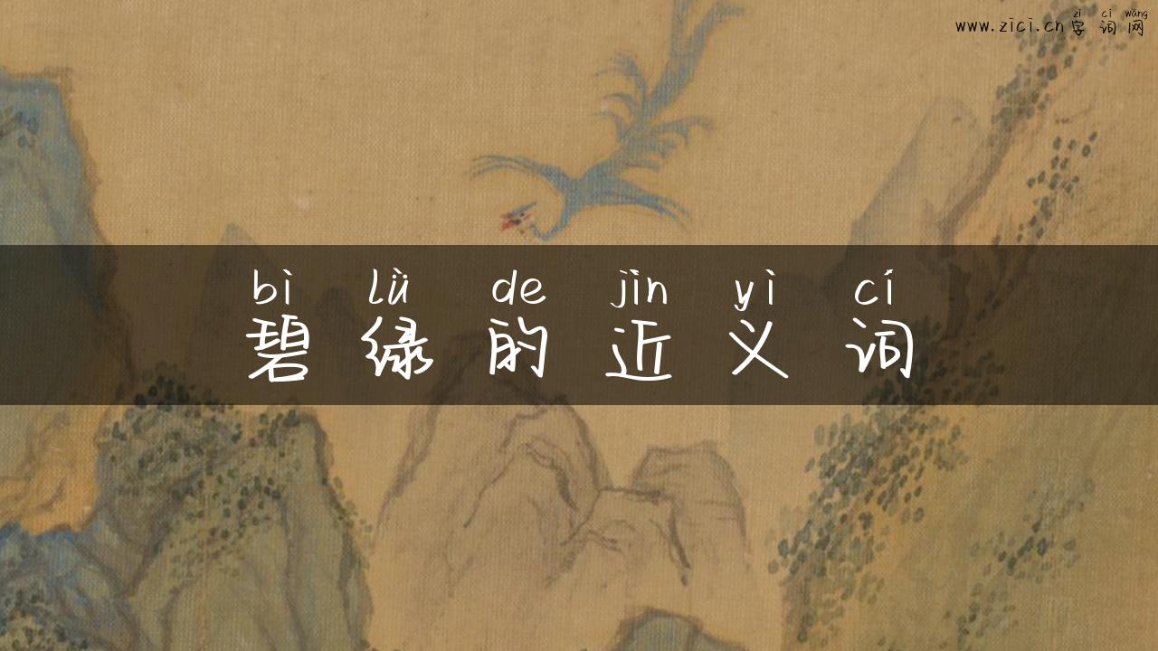 碧绿的近义词