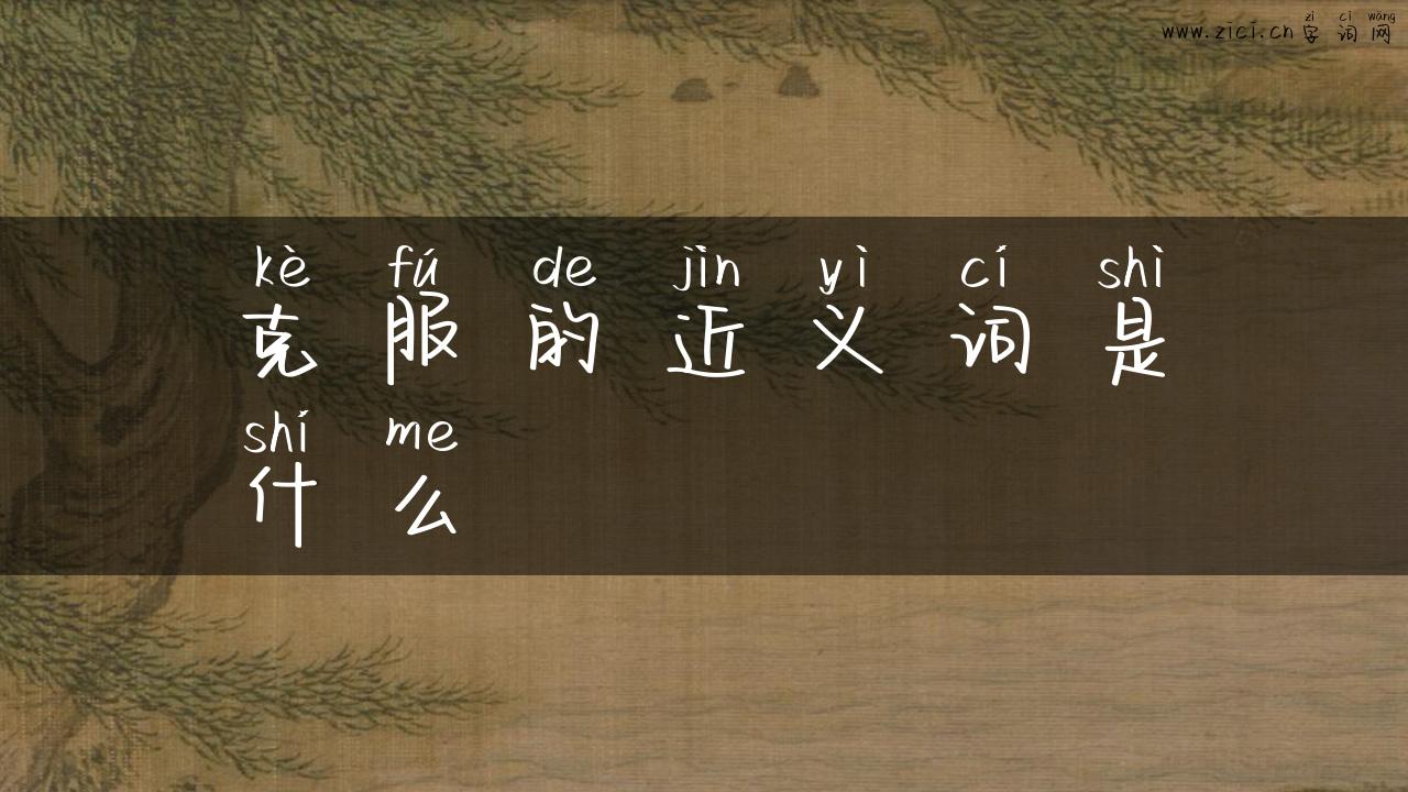 克服的近义词是什么