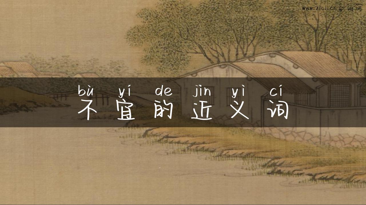 不宜的近义词