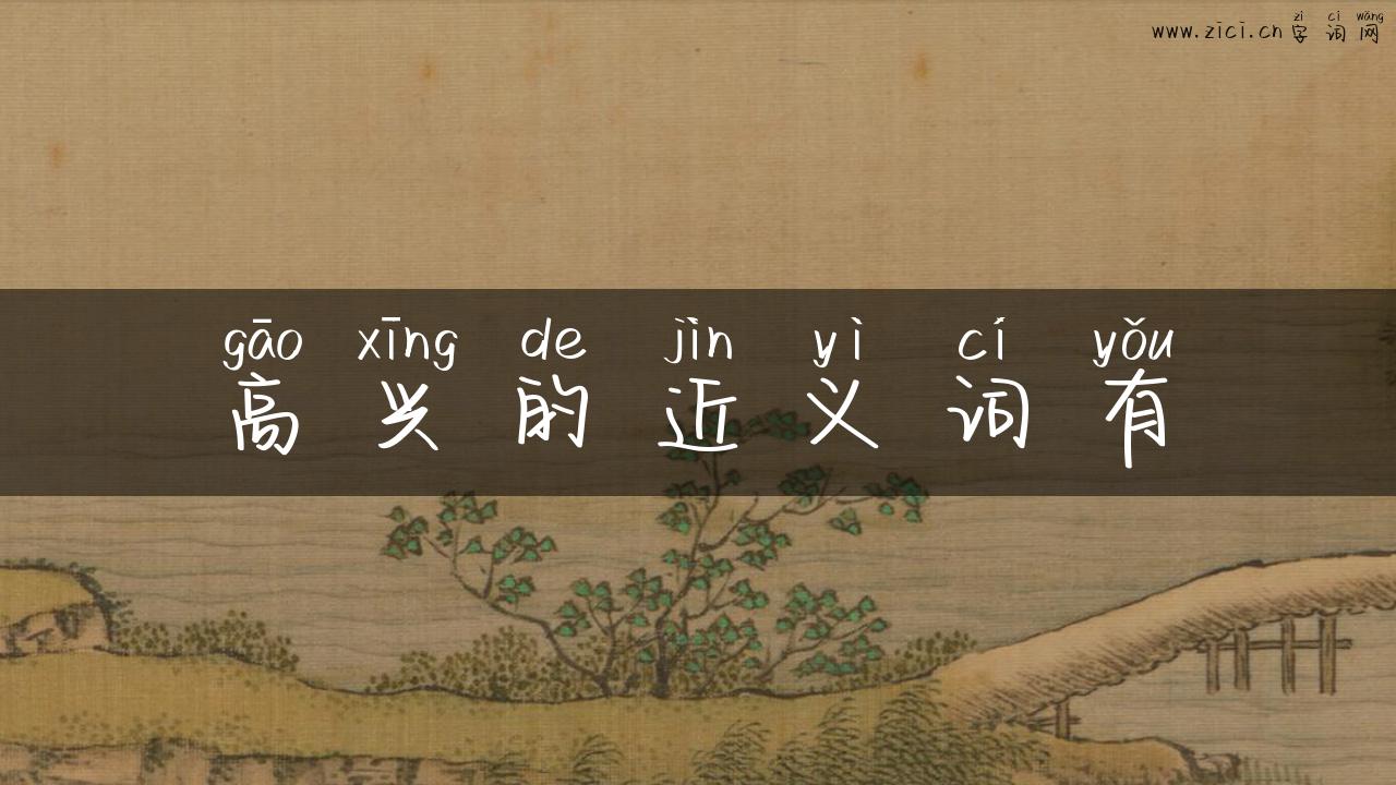 高兴的近义词有