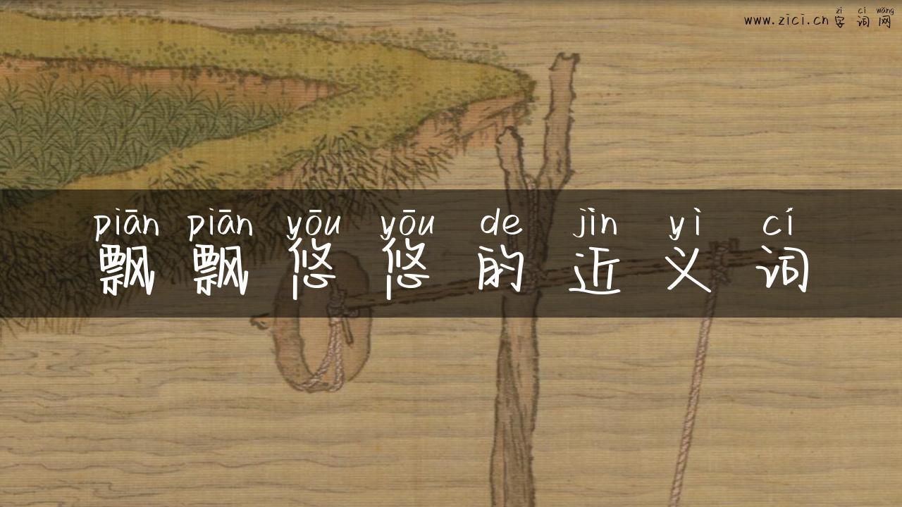 飘飘悠悠的近义词
