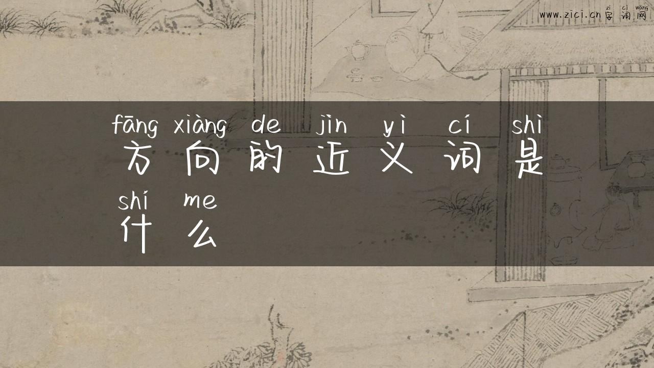 方向的近义词是什么
