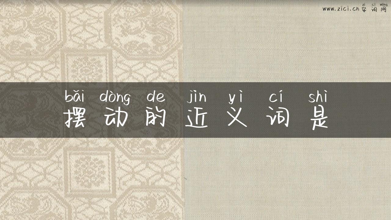摆动的近义词是