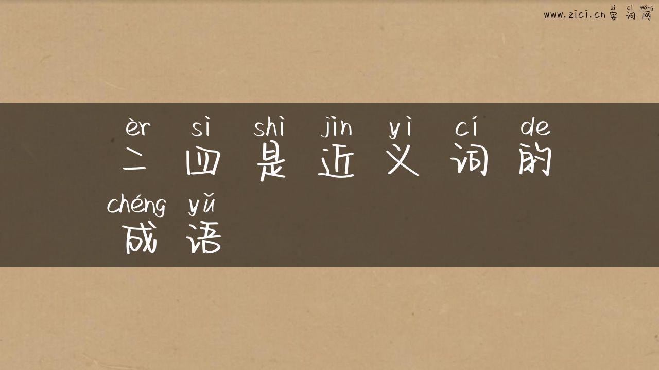 二四是近义词的成语