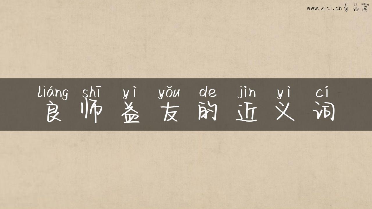 良师益友的近义词