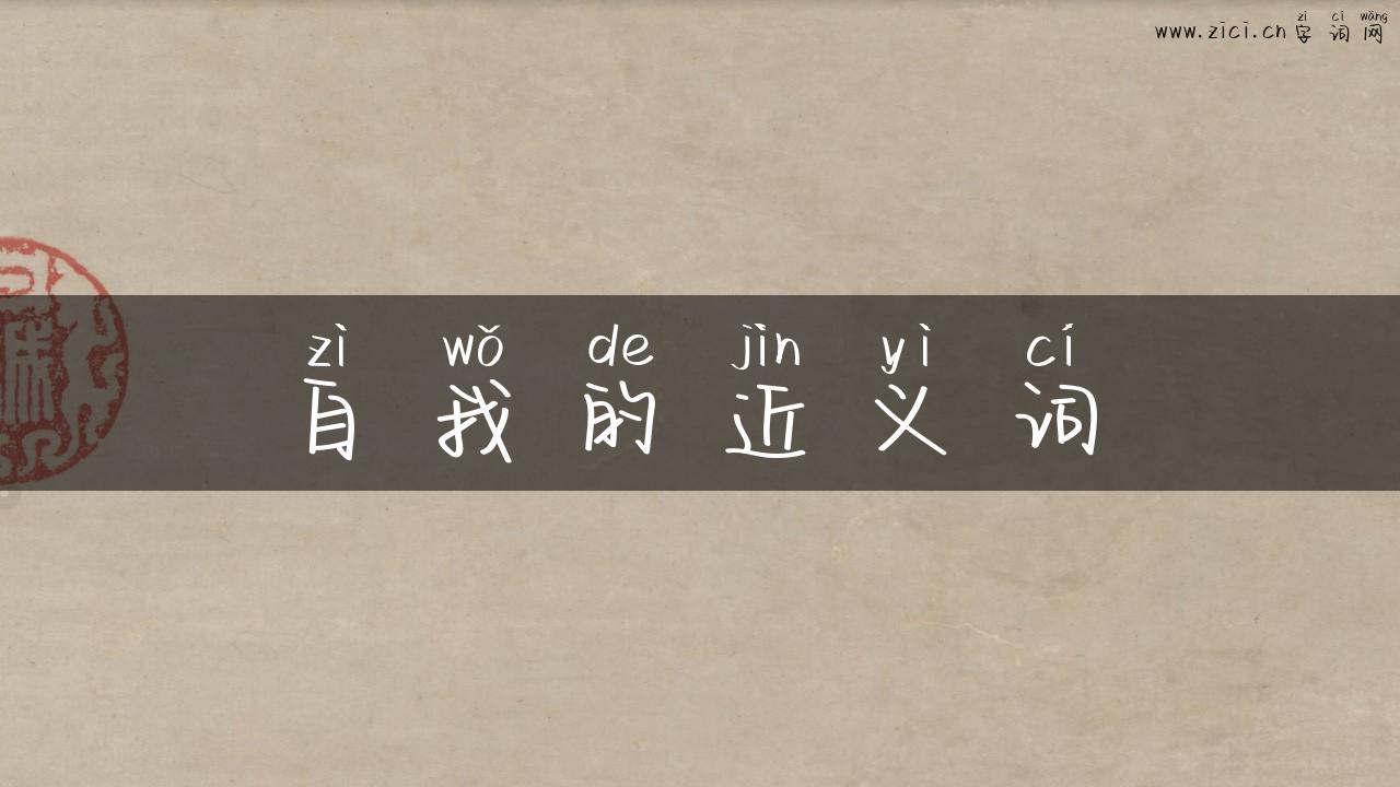 自我的近义词