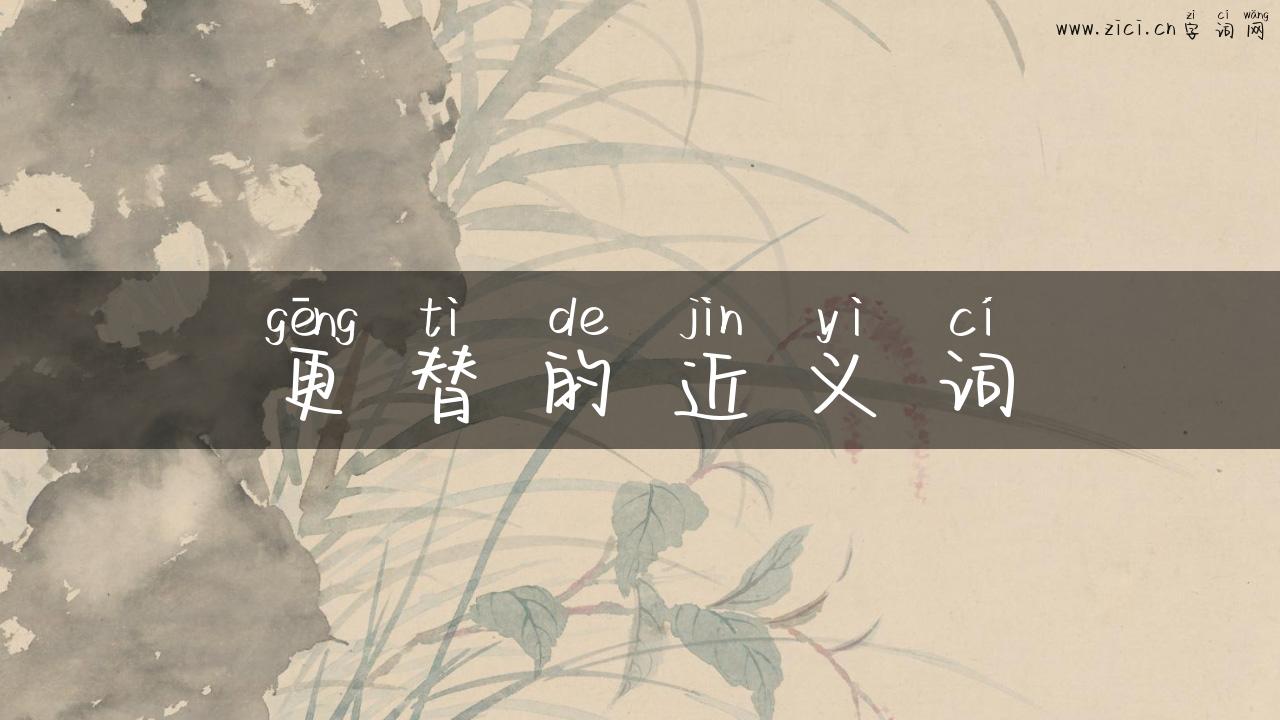 更替的近义词