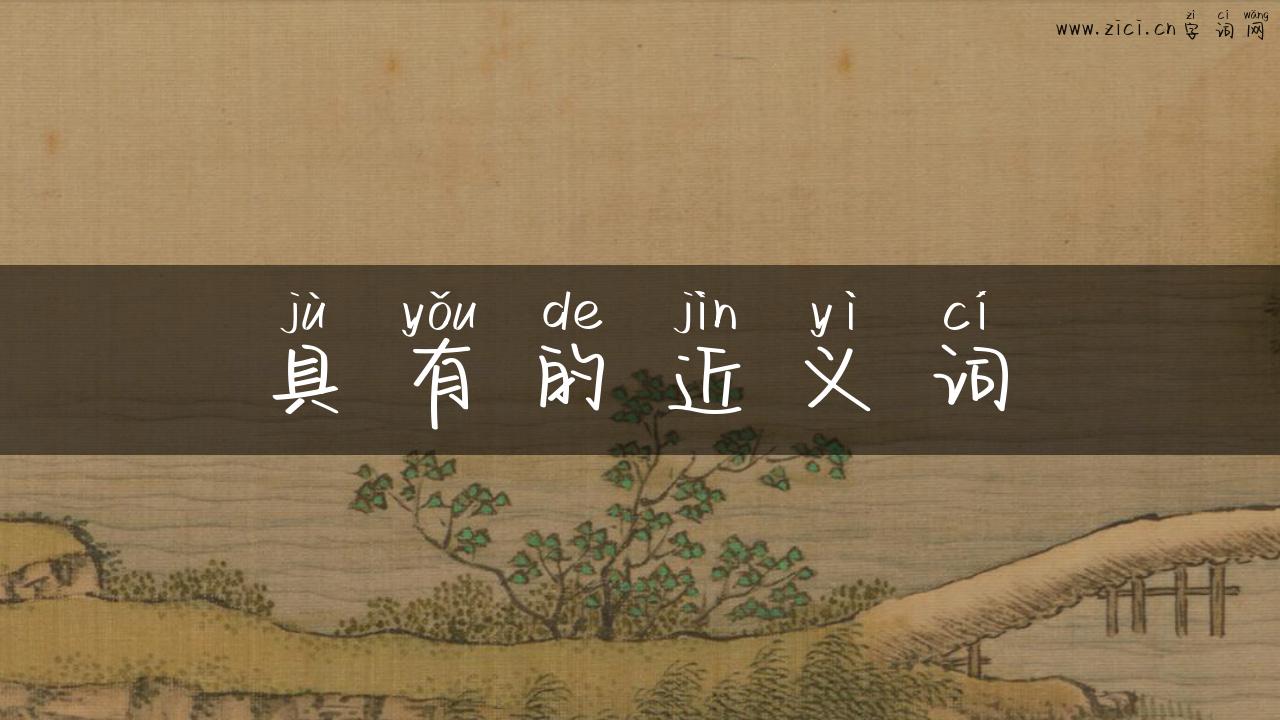 具有的近义词
