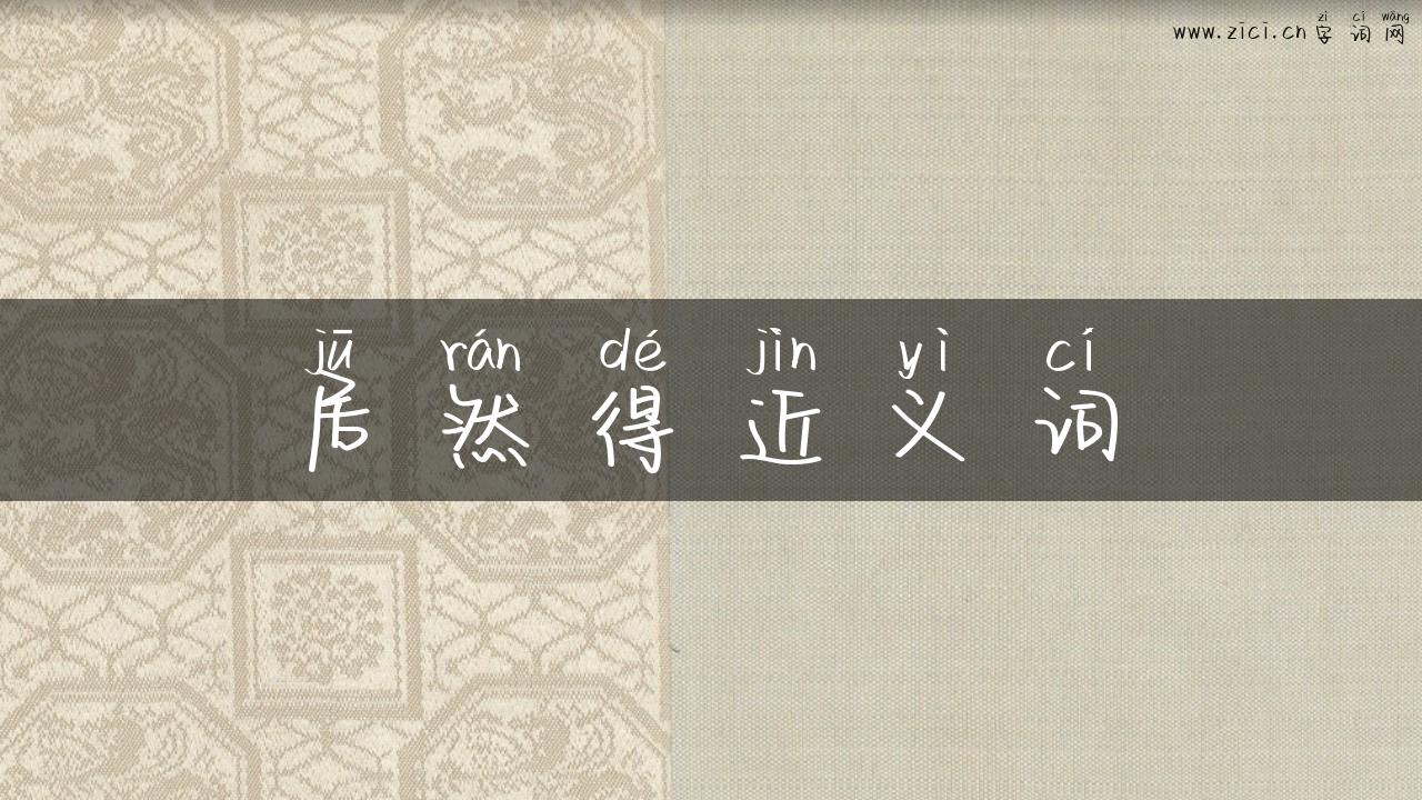 居然得近义词