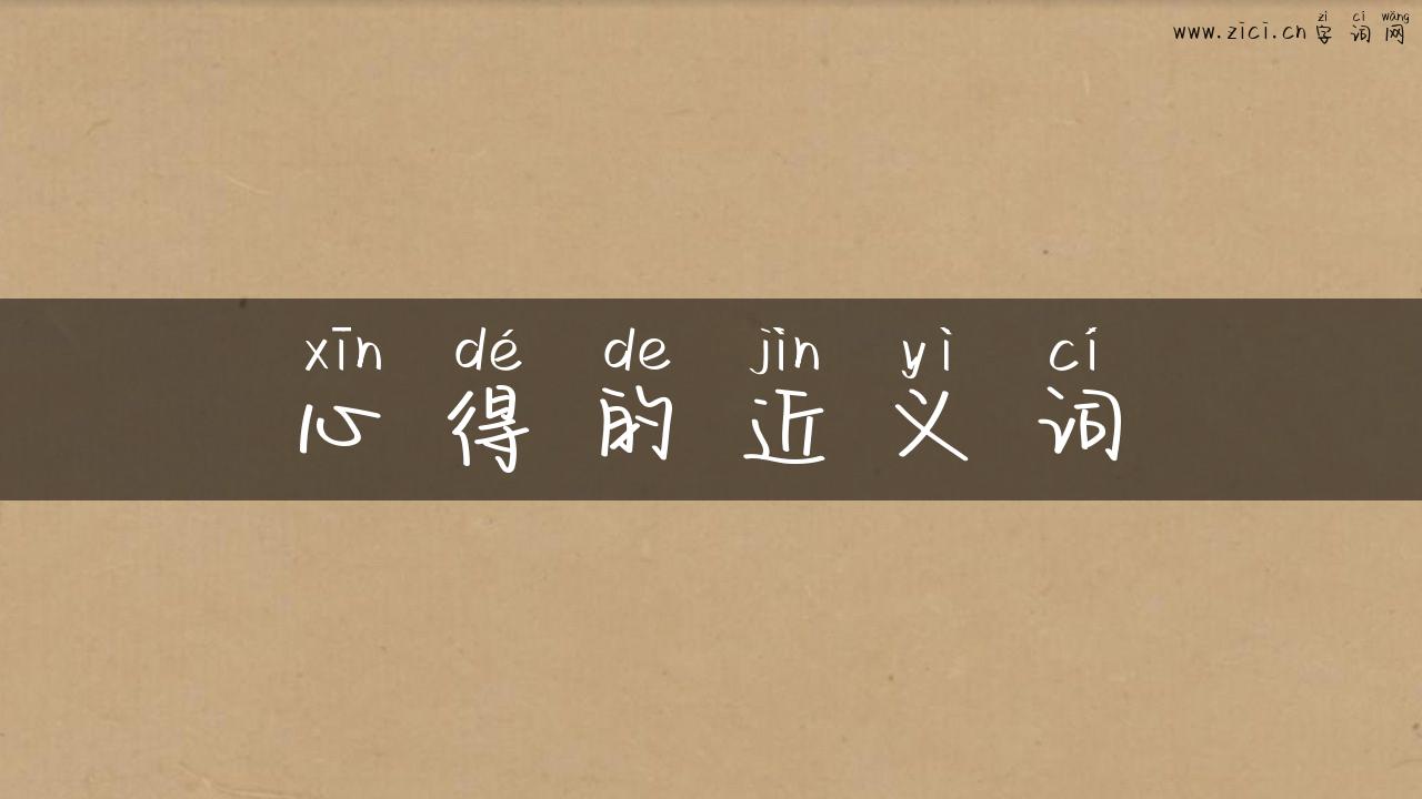 心得的近义词