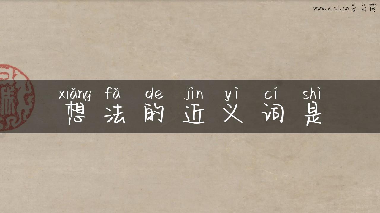 想法的近义词是