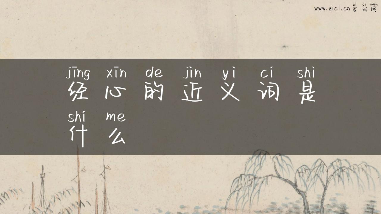 经心的近义词是什么