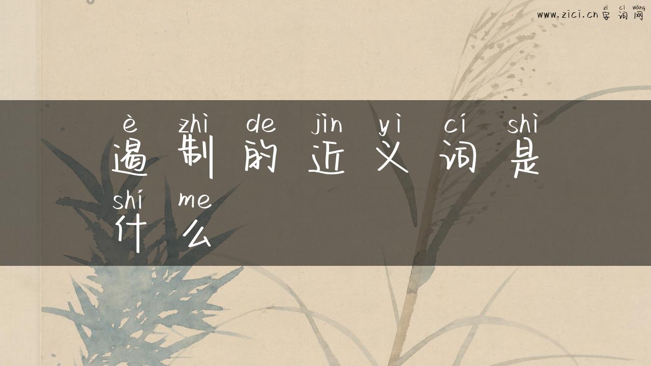 遏制的近义词是什么