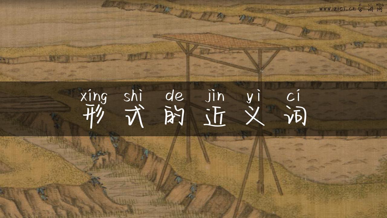 形式的近义词