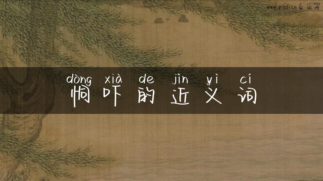 恫吓的近义词