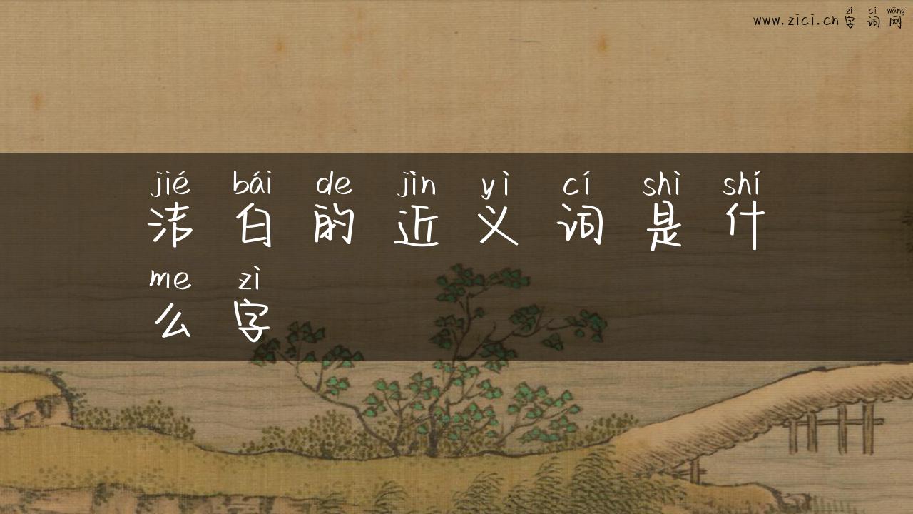 洁白的近义词是什么字