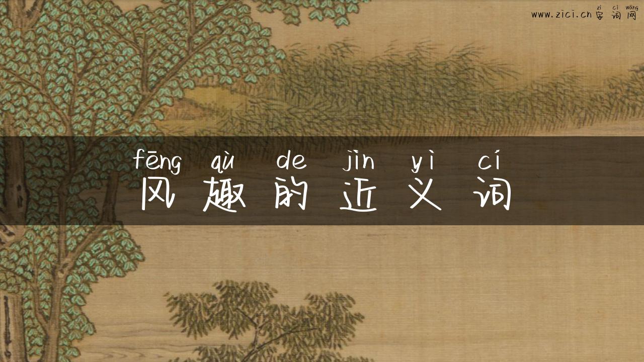 风趣的近义词