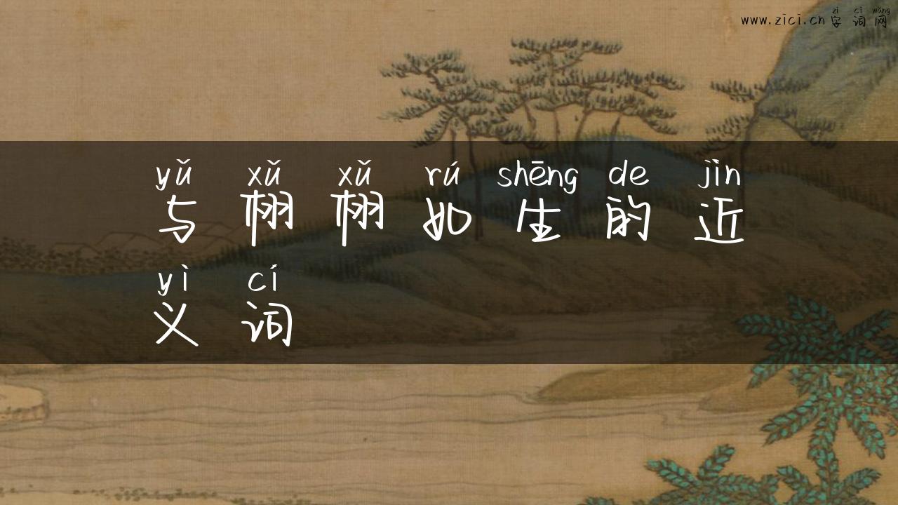 与栩栩如生的近义词