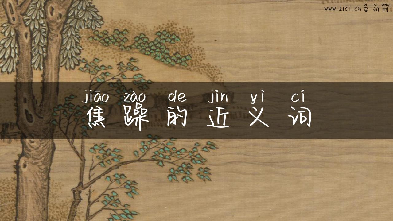 焦躁的近义词