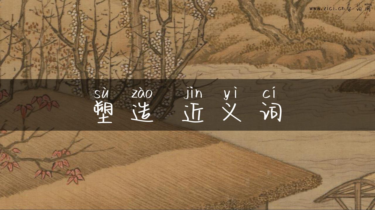 塑造 近义词