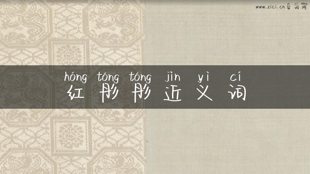红彤彤近义词