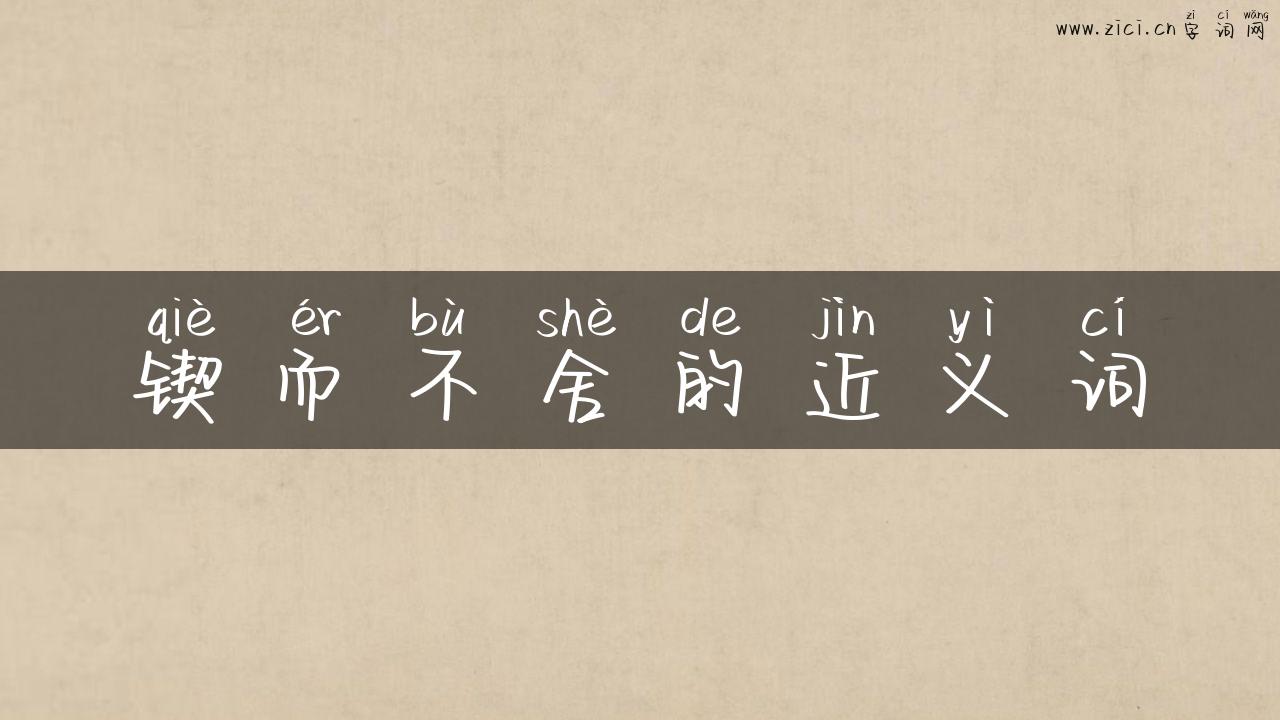 锲而不舍的近义词