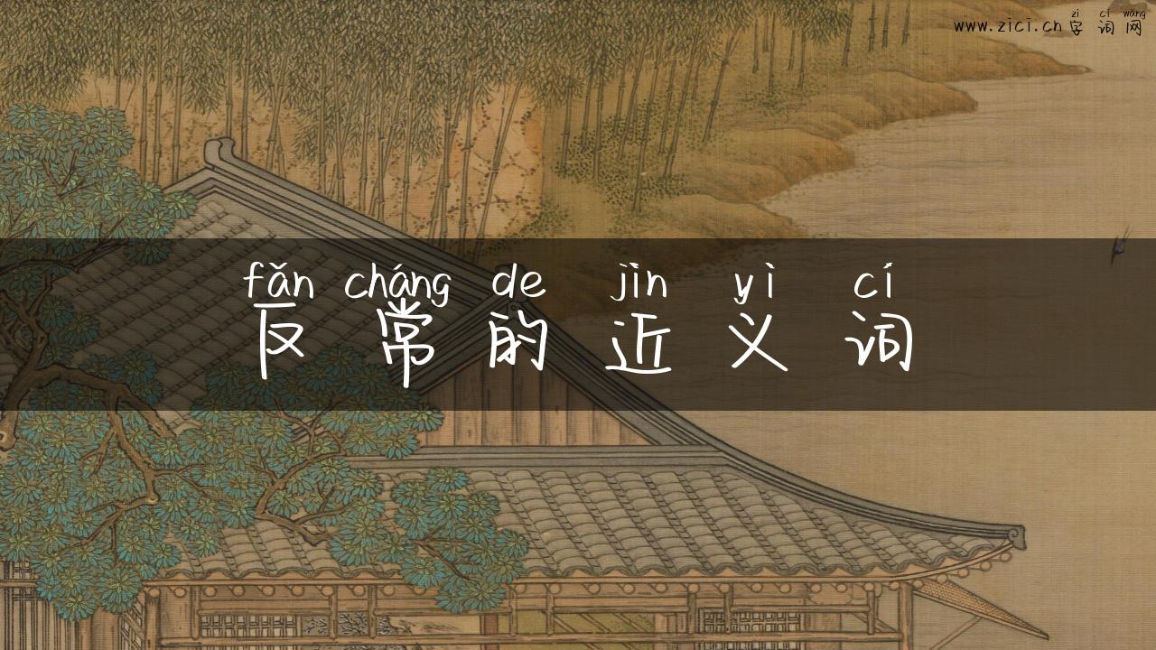 反常的近义词