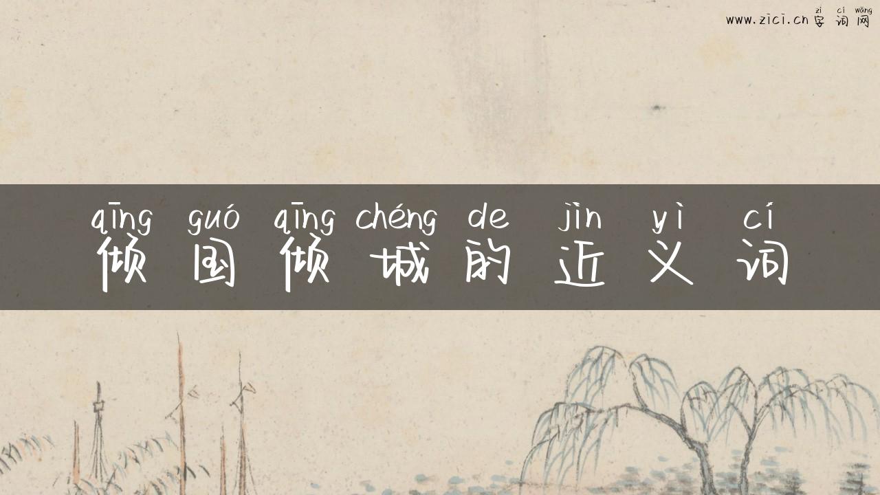 倾国倾城的近义词