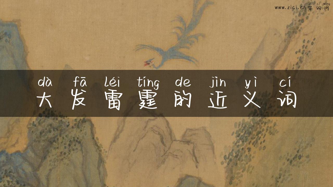 大发雷霆的近义词
