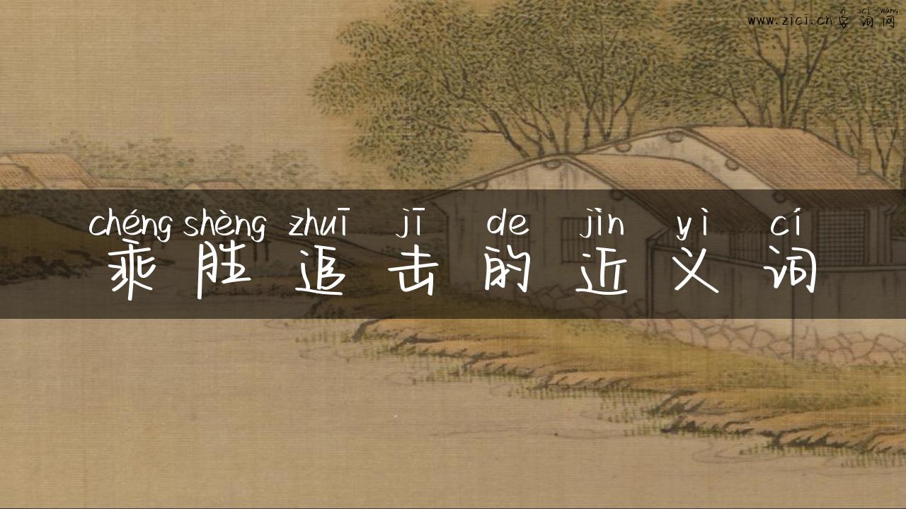 乘胜追击的近义词
