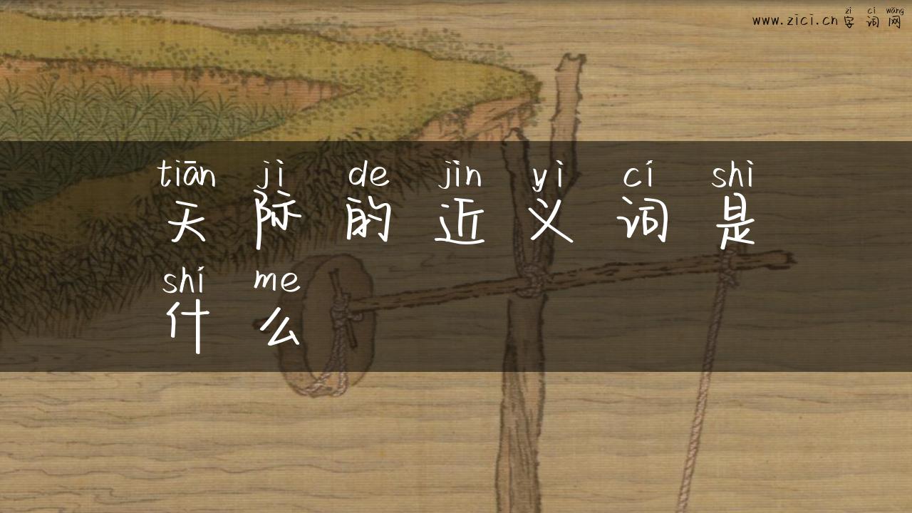 天际的近义词是什么