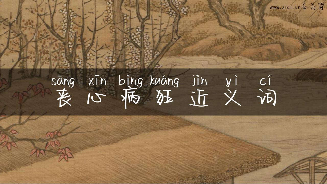 丧心病狂近义词