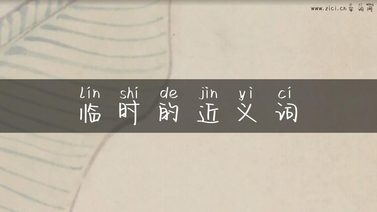 临时的近义词