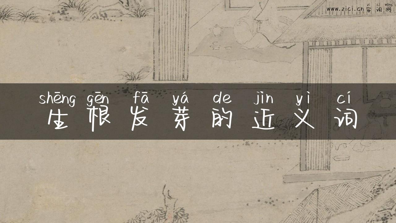生根发芽的近义词
