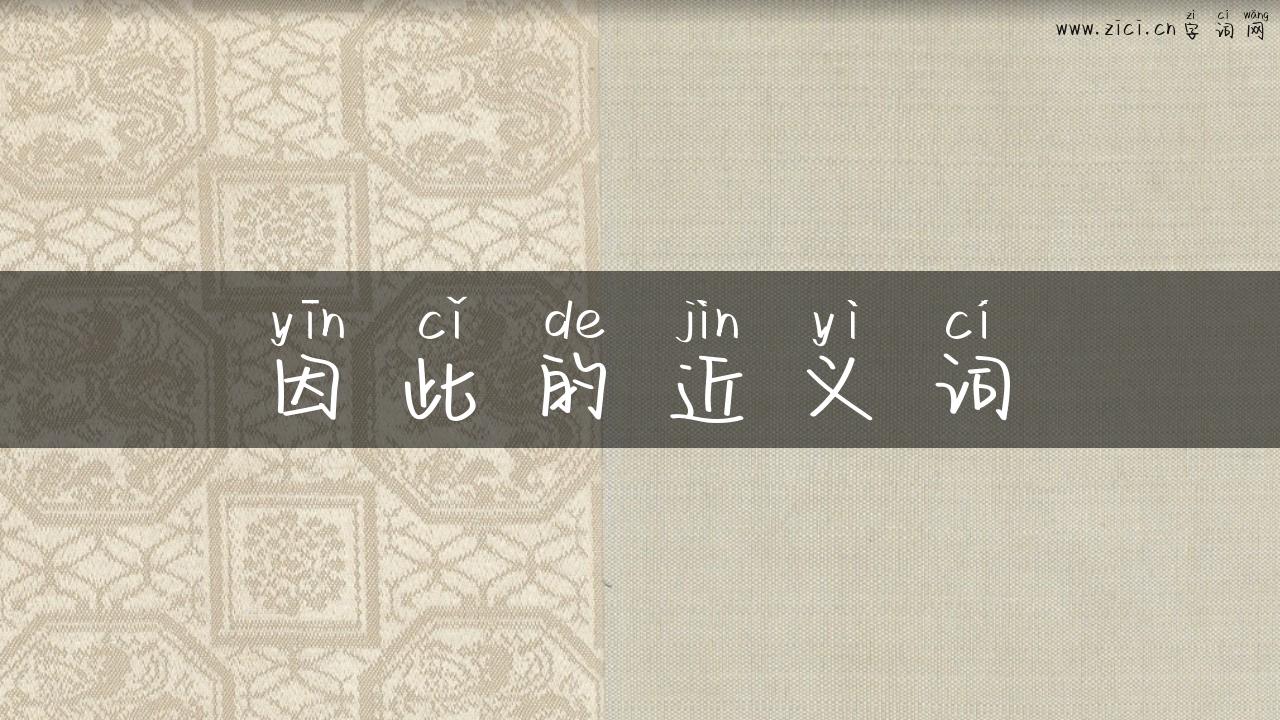 因此的近义词