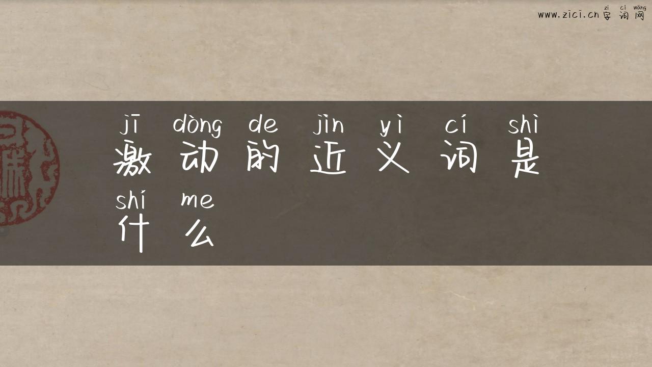激动的近义词是什么