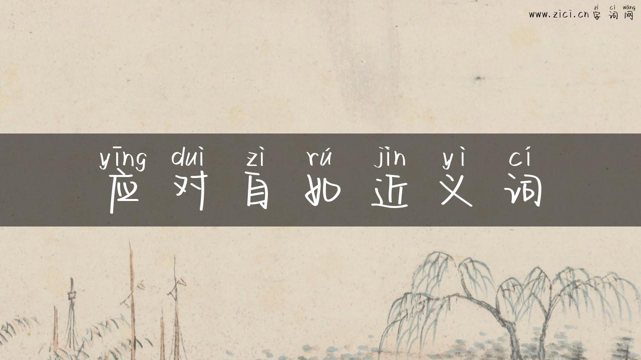 应对自如近义词