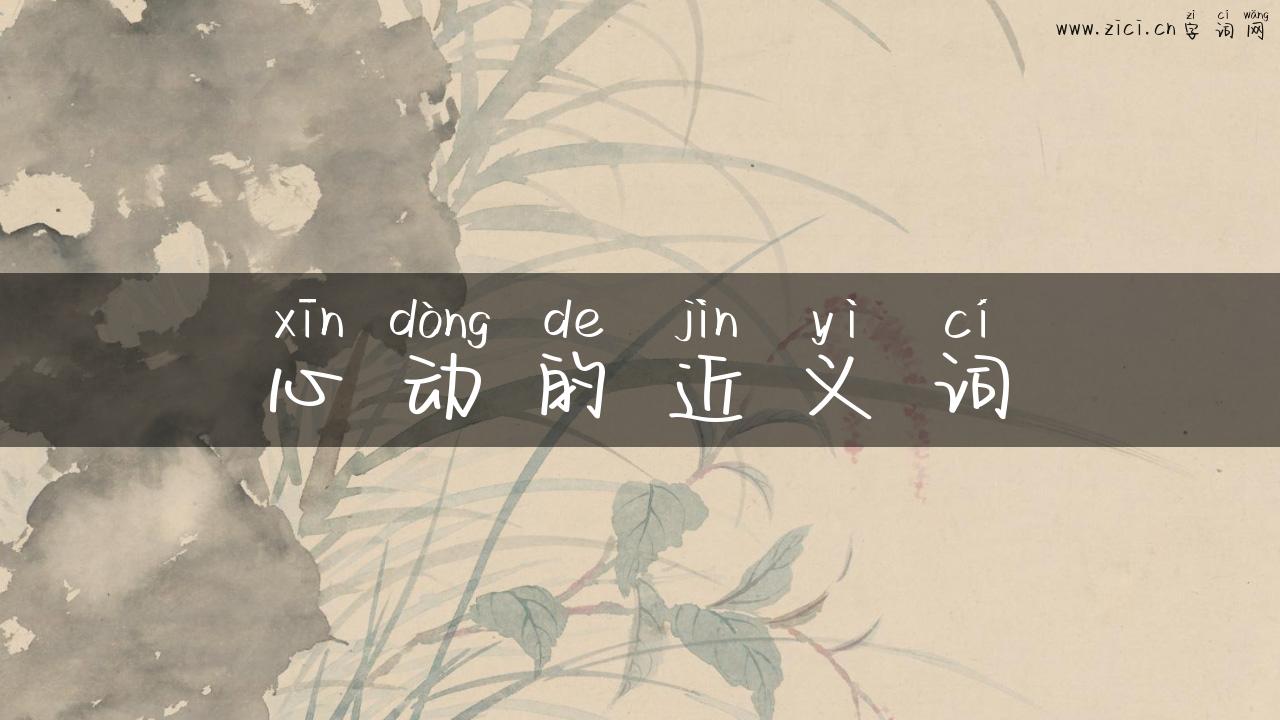 心动的近义词
